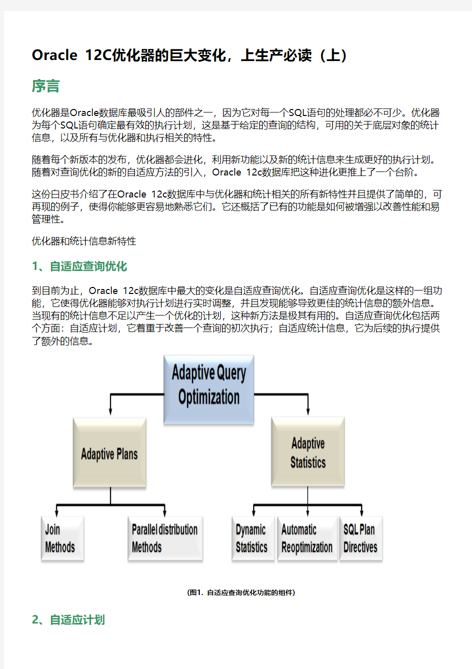 Oracle 12C优化器的巨大变化,上生产必读(上)