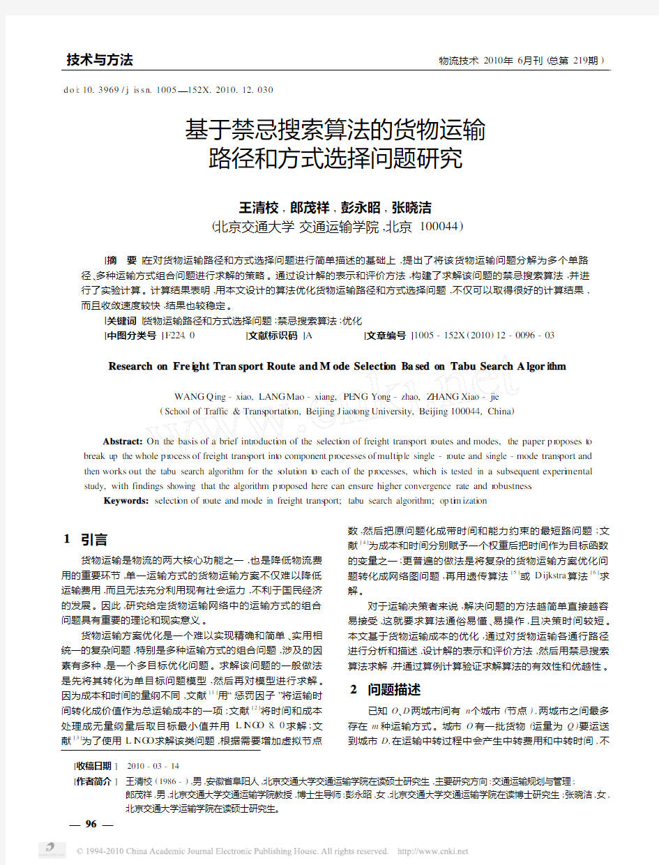 基于禁忌搜索算法的货物运输路径和方式选择问题研究