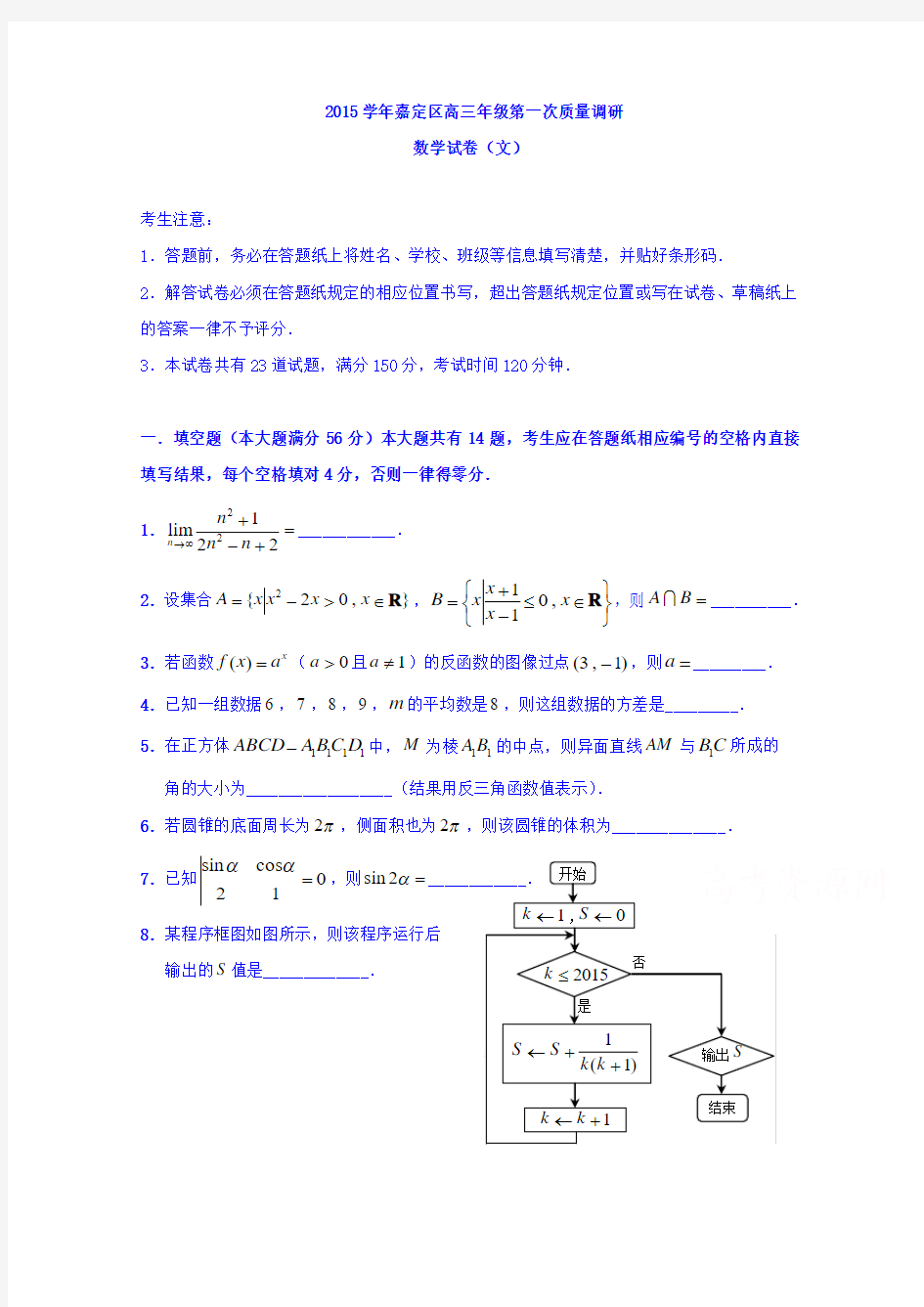 上海市嘉定区2016届高三第一次质量调研数学试卷(文)