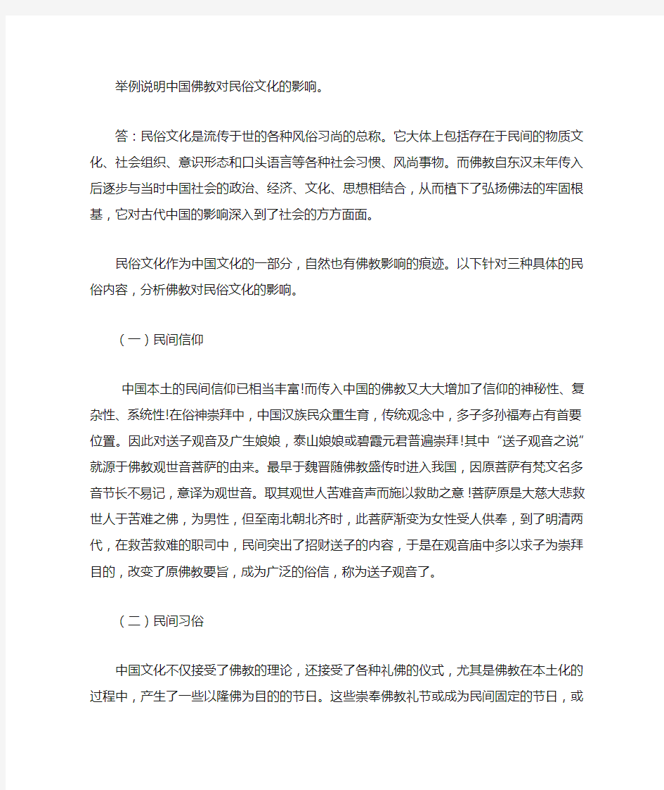 中国佛教对民俗文化的影响。