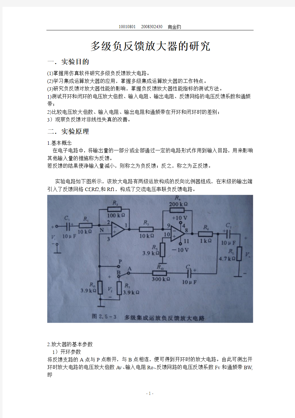 多级负反馈放大器的研究实验报告