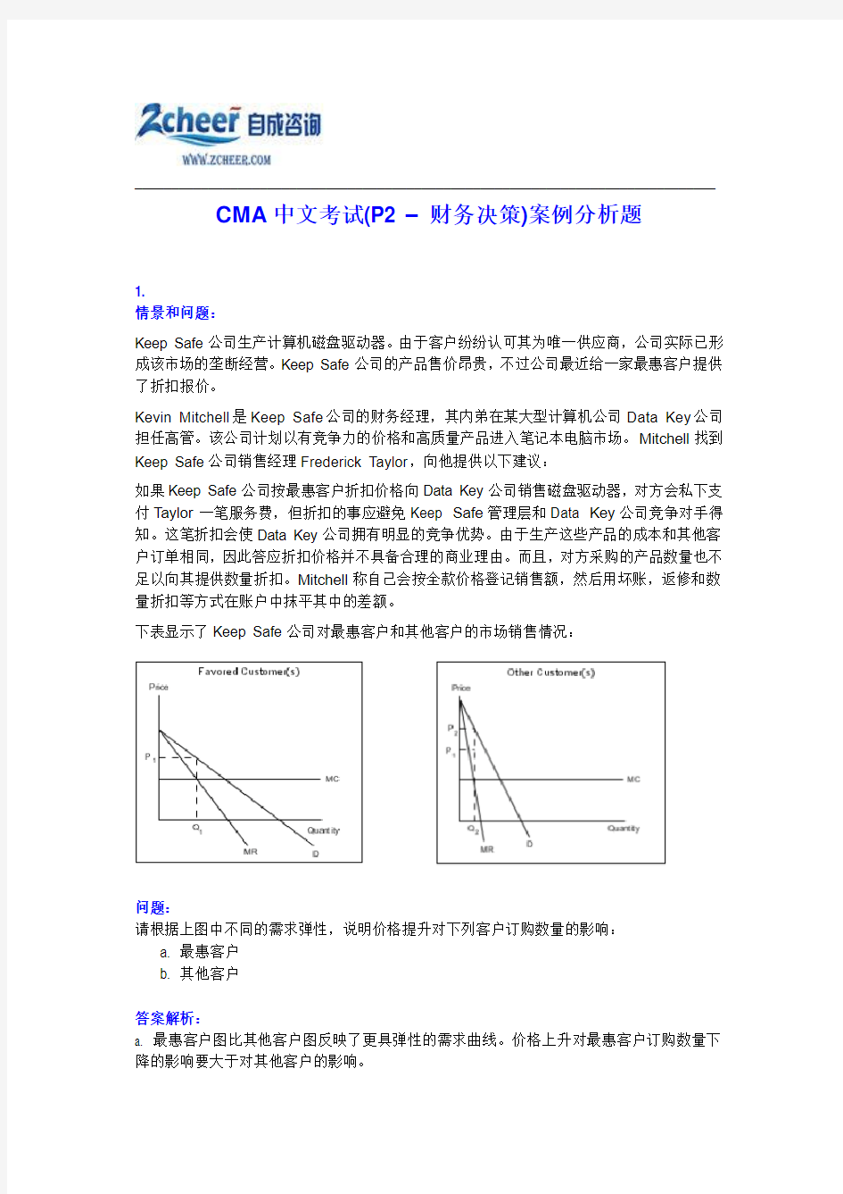 CMA中文考试(P2 – 财务决策)案例分析题