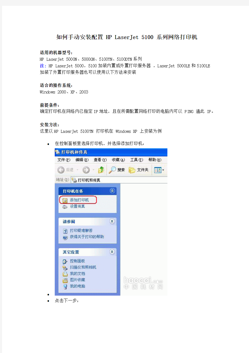 手动安装配置_HP_LaserJet_5100_系列网络打印机