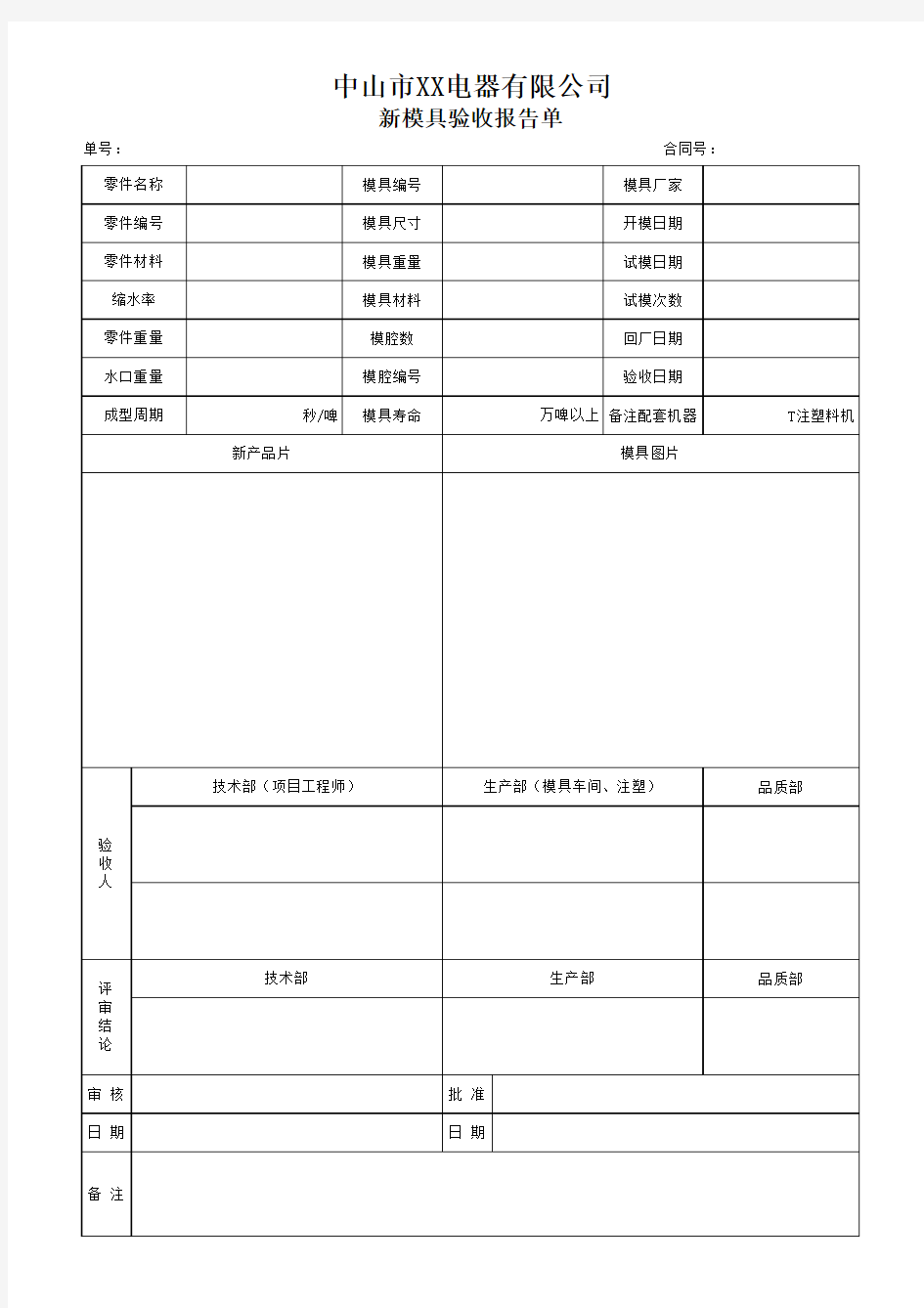 新模具验收报告单