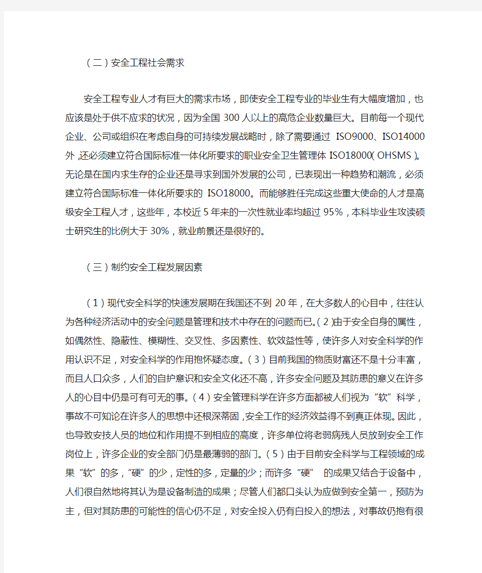 对安全工程的了解和职业规划