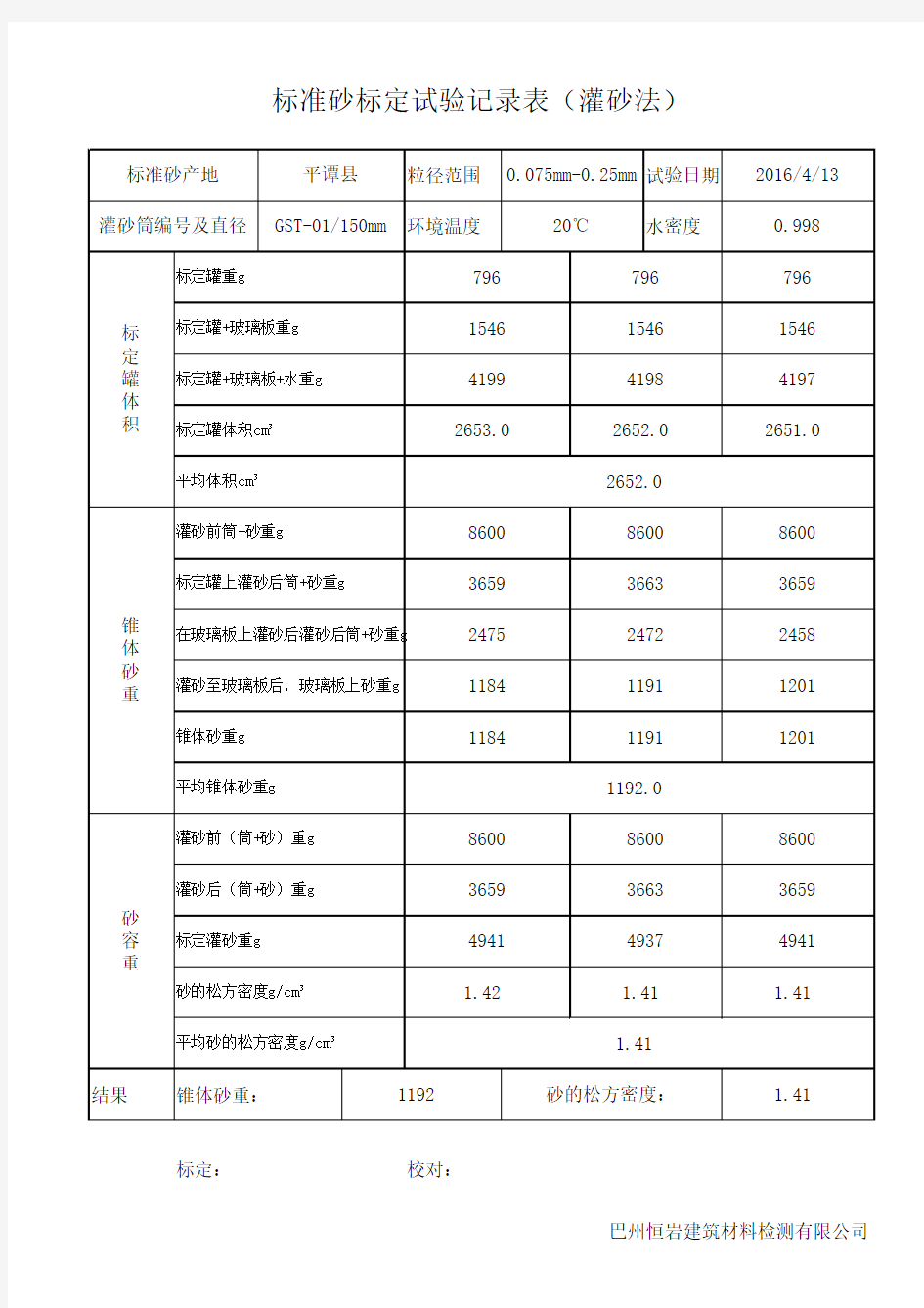 标准砂(灌砂法)标定