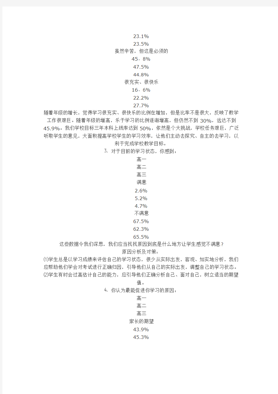 南乐一中学生学习动机调查问卷结果与分析