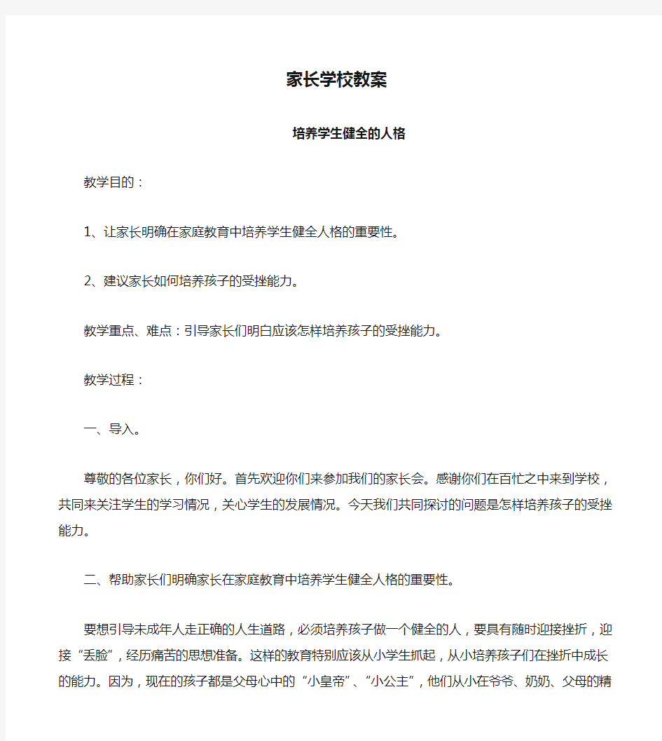 家长学校教案培养学生健全的人格