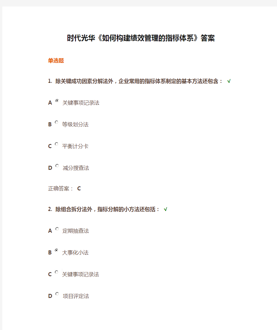 时代光华《如何构建绩效管理的指标体系》答案.