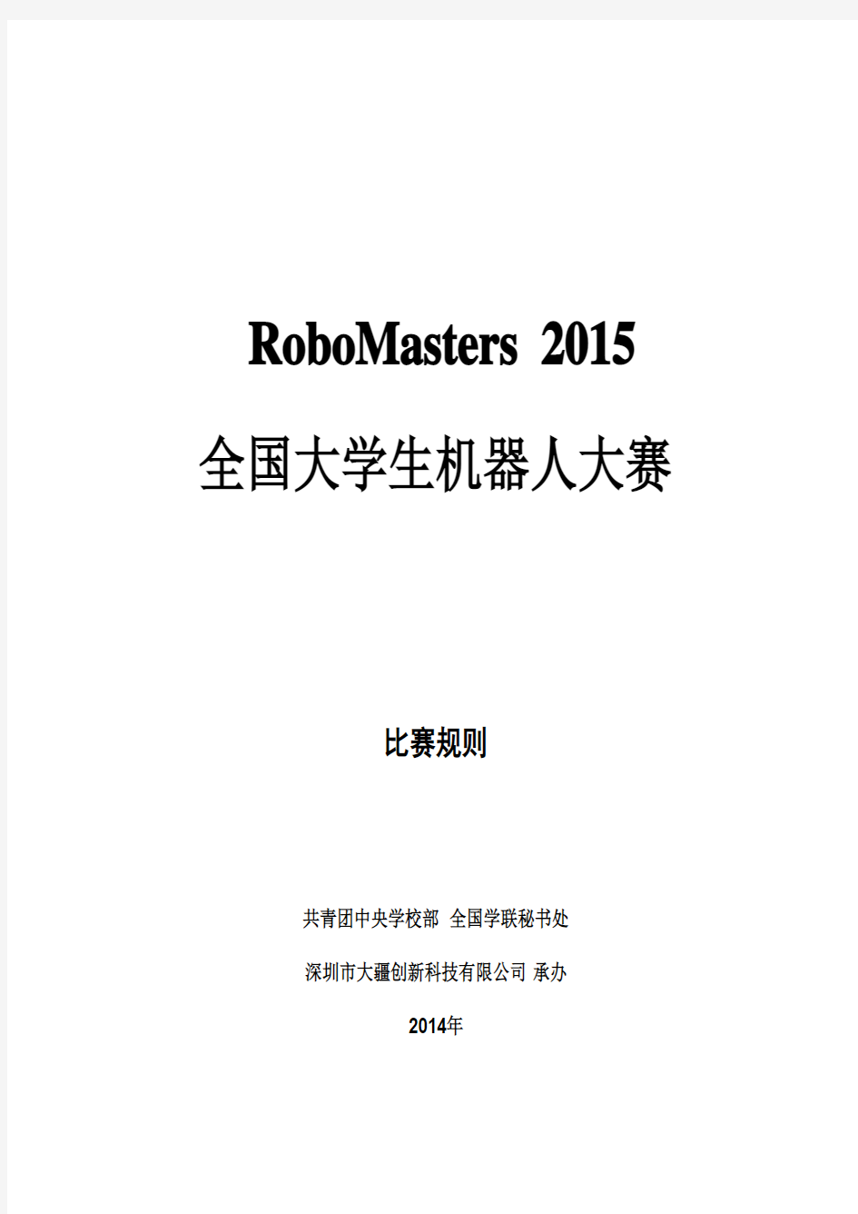 RoboMasters 2015全国机器人大赛规则 LOG - 4.9