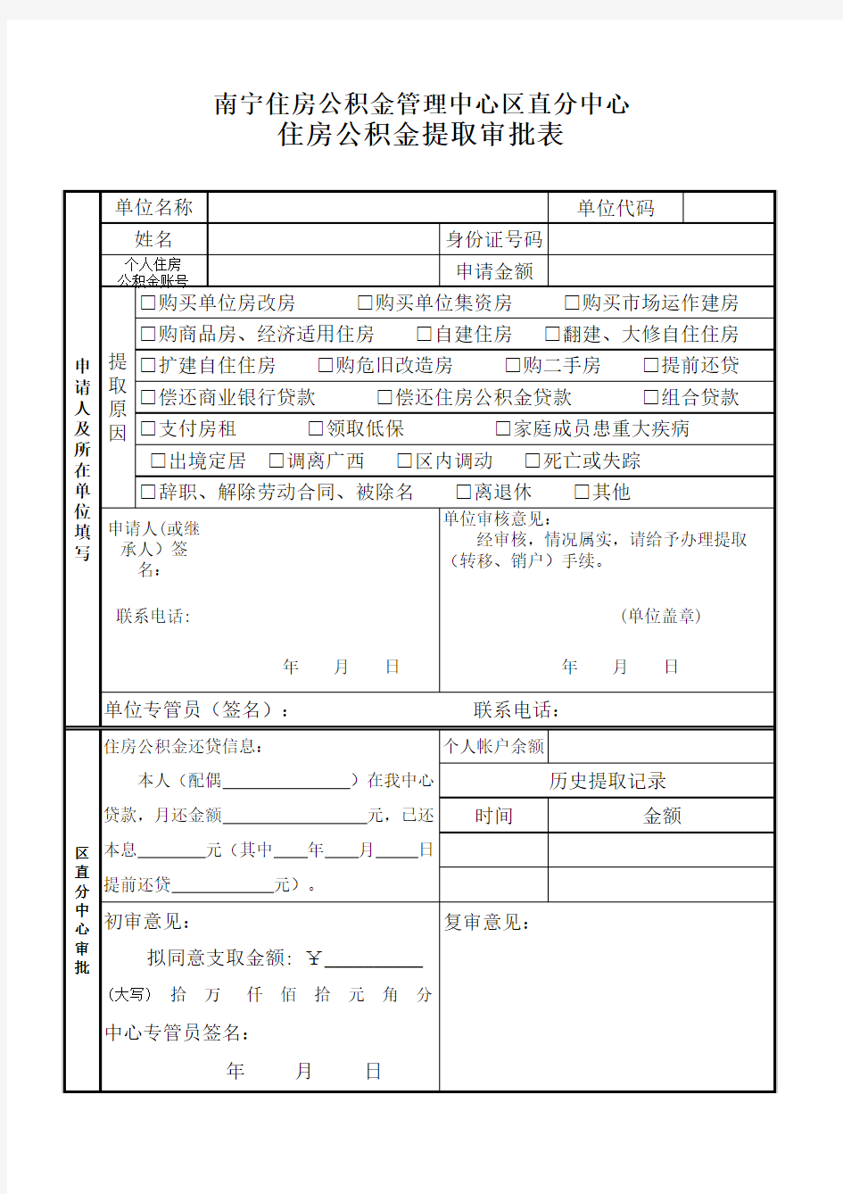 新版住房公积金提取申请表(新 修改)