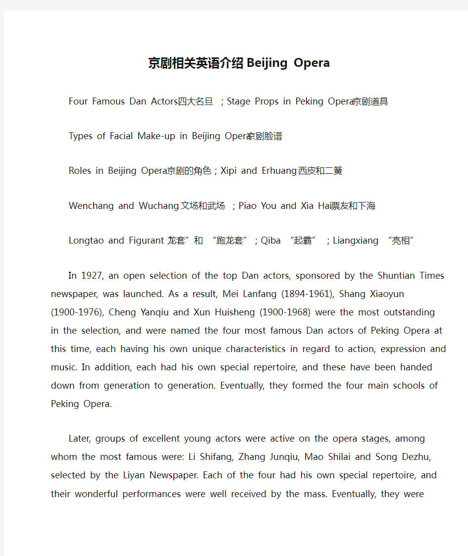 京剧相关英语介绍Beijing Opera