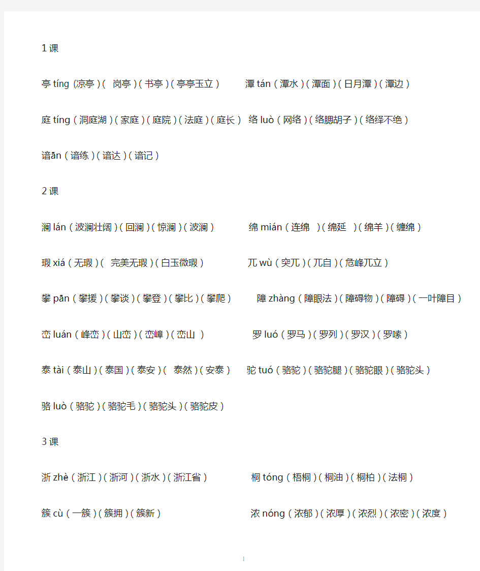 人教版四年级语文下册生字带拼音并组词