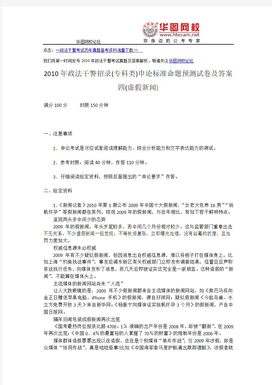 2010年政法干警考试(专科类)申论标准命题预测试卷及答案四(虚假新闻)