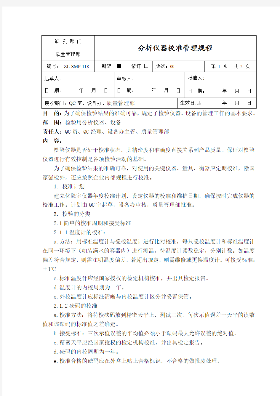 分析仪器校准管理规程