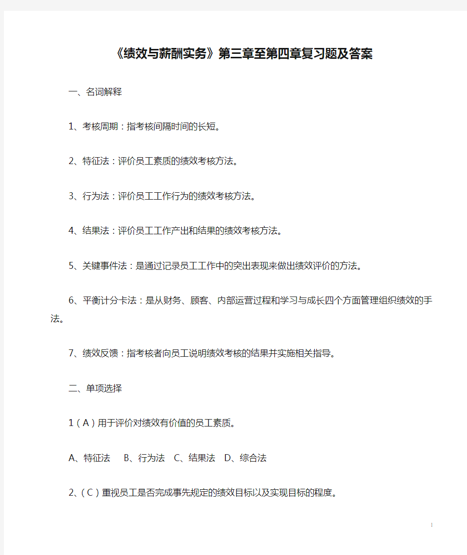 人力资源管理专业《绩效与薪酬实务》第三章至第四章复习题及答案