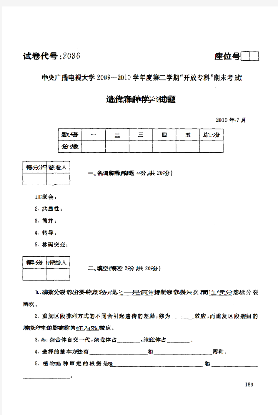 中央电大2009-2010学年度第二学期期末考试园艺专业遗传育种学试题2010年7月