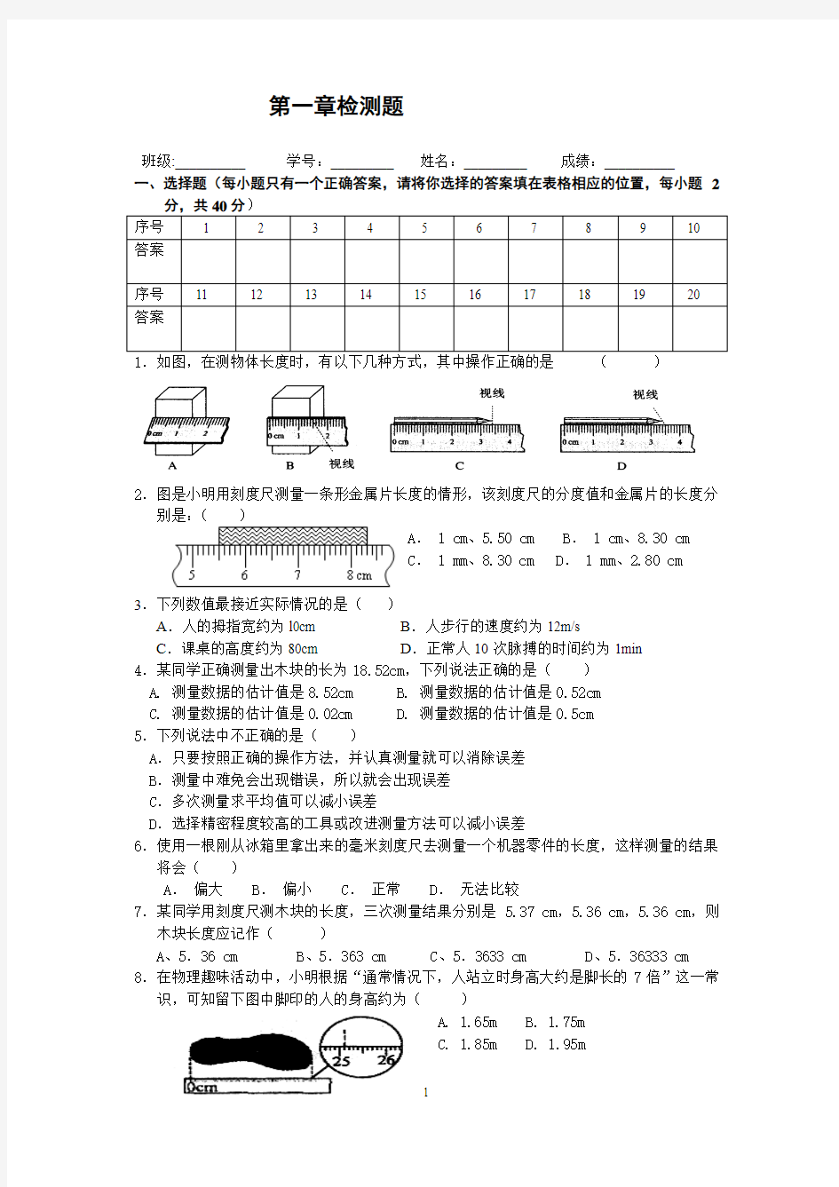 八上物理第一章测试题