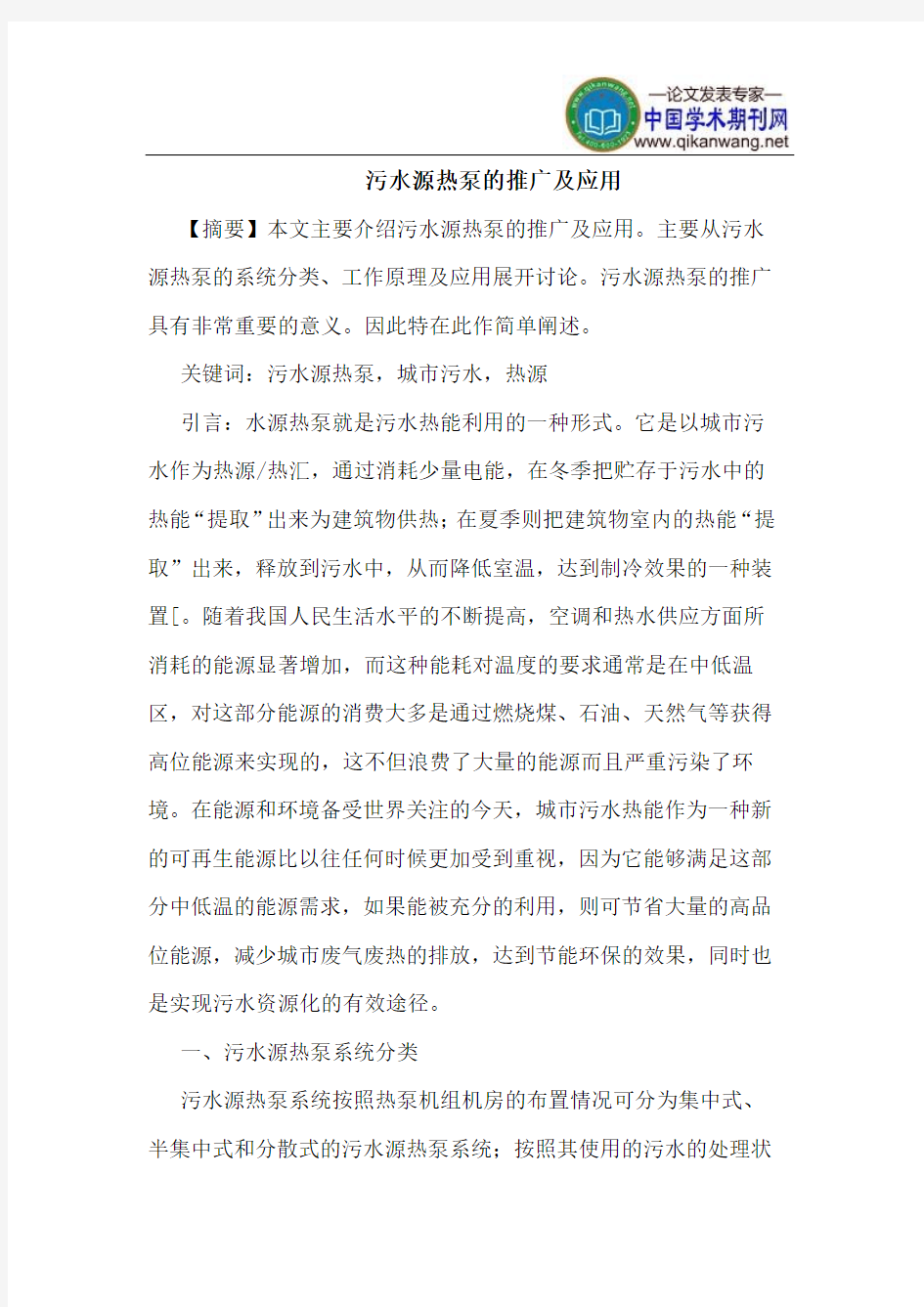 污水源热泵的推广及应用