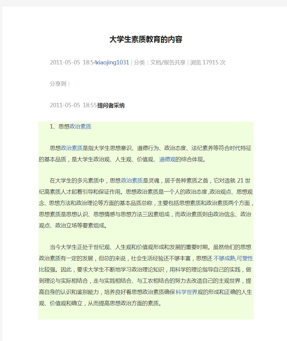 大学生素质教育的内容