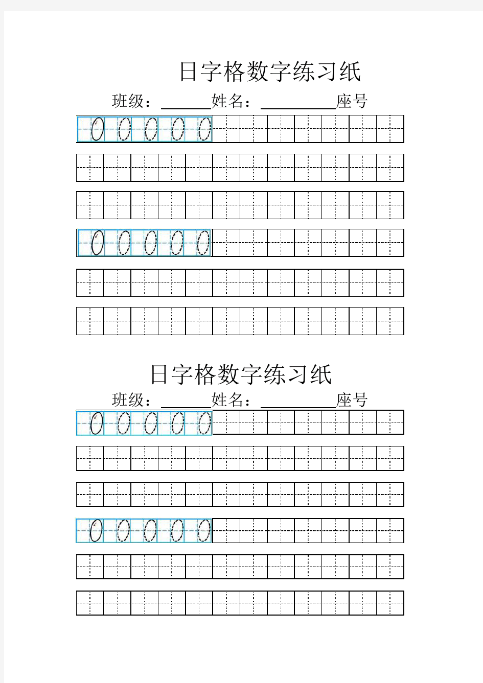 日字格数字练习纸1-10
