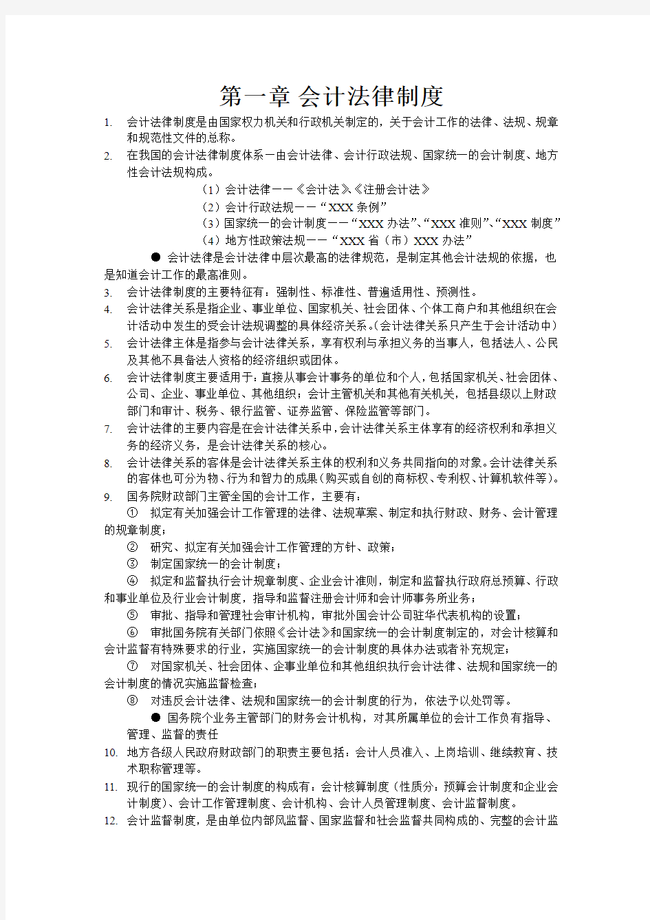 2013年会计从业资格考试财经法规与会计职业道德 重点