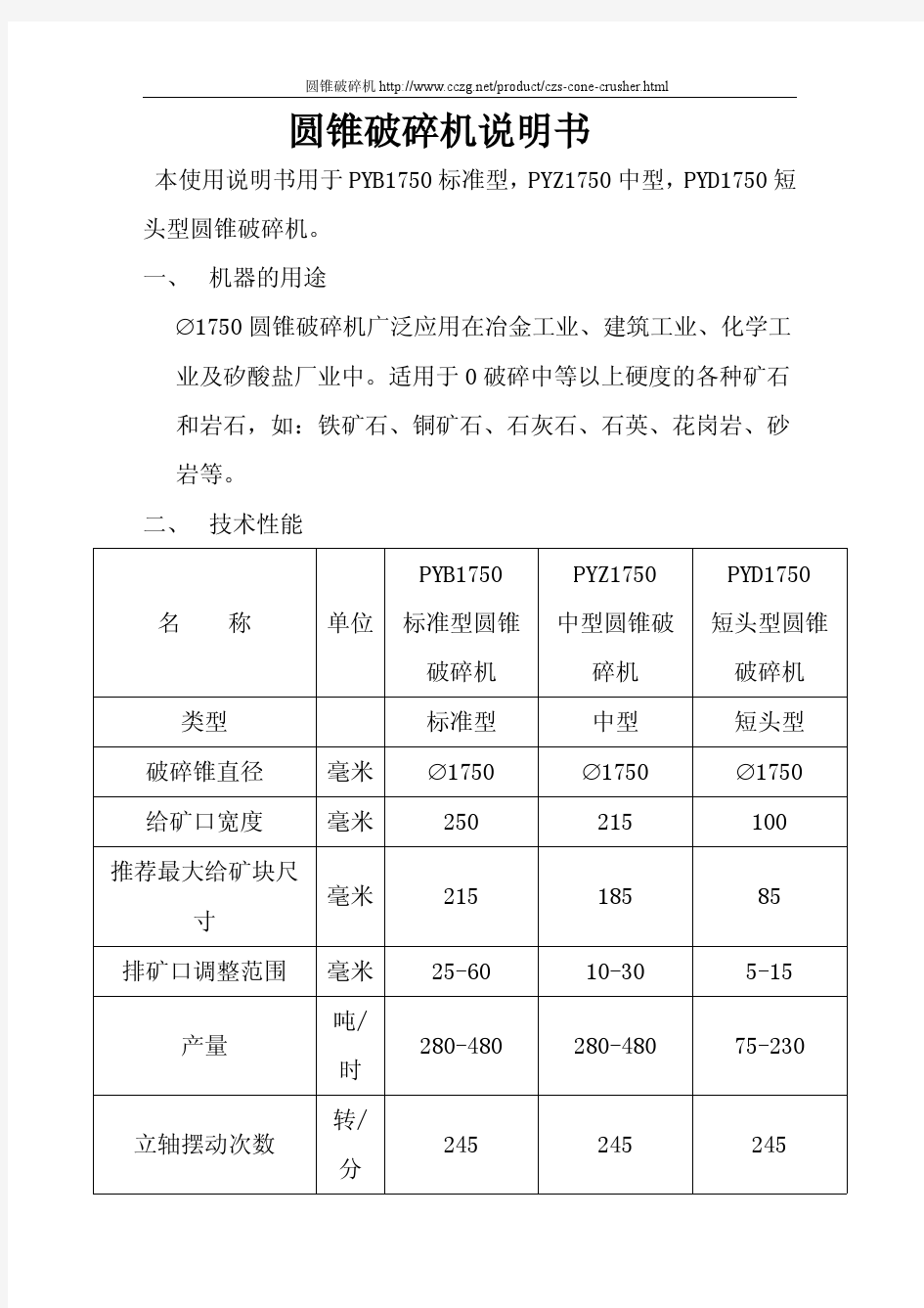 圆锥破碎机说明书