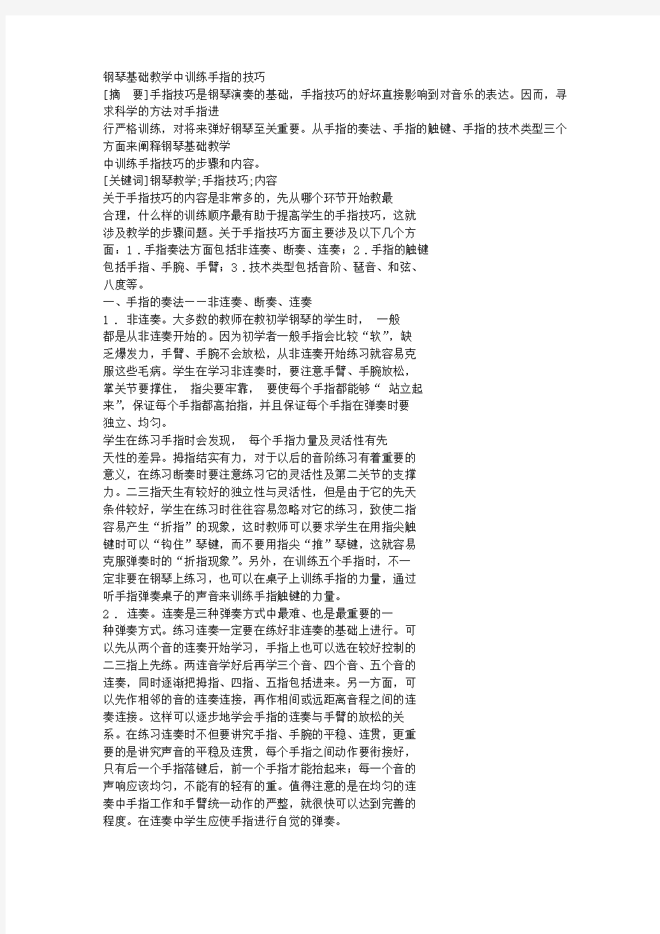 钢琴基础教学中训练手指的技巧