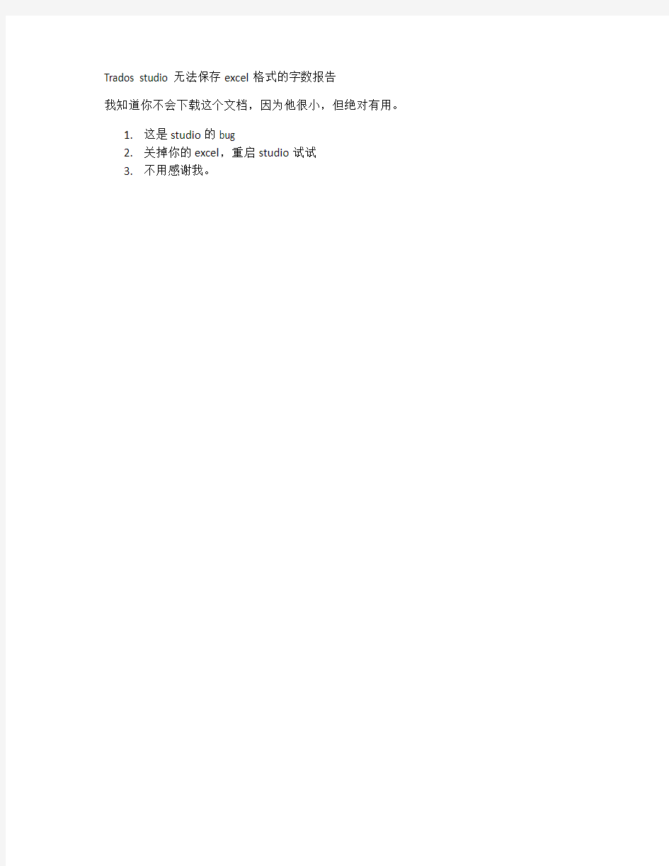 Trados studio 无法保存excel格式的字数报告
