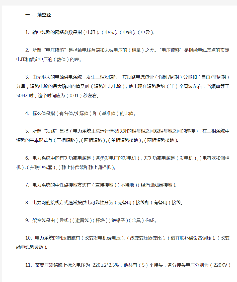 电力系统分析基础知识点总结