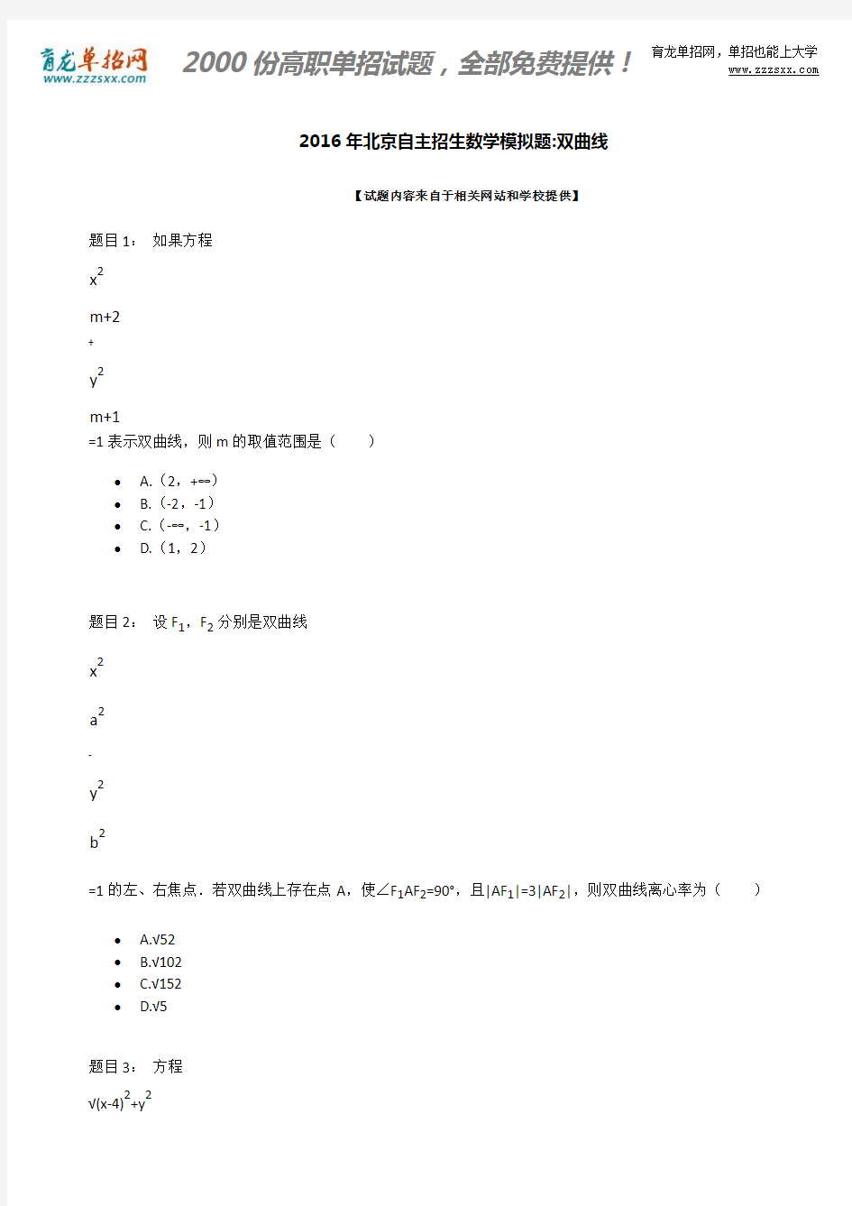 2016年北京自主招生数学模拟题：双曲线