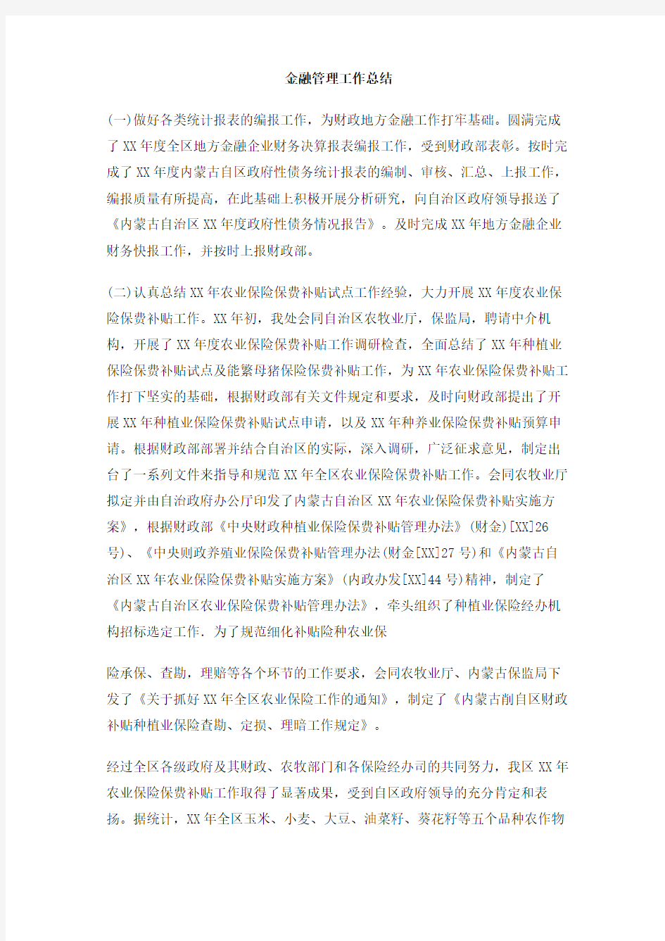 金融管理工作总结