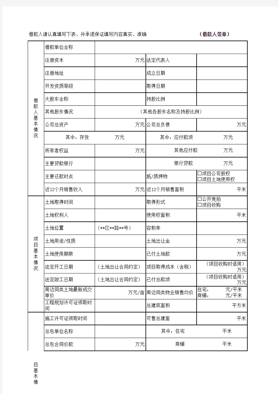 房地产项目信息调查表