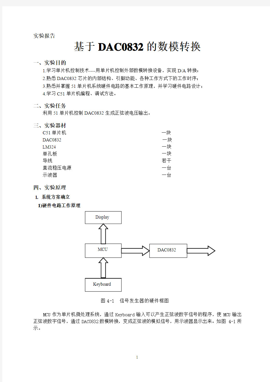 DAC0832数模转换实验报告131219x