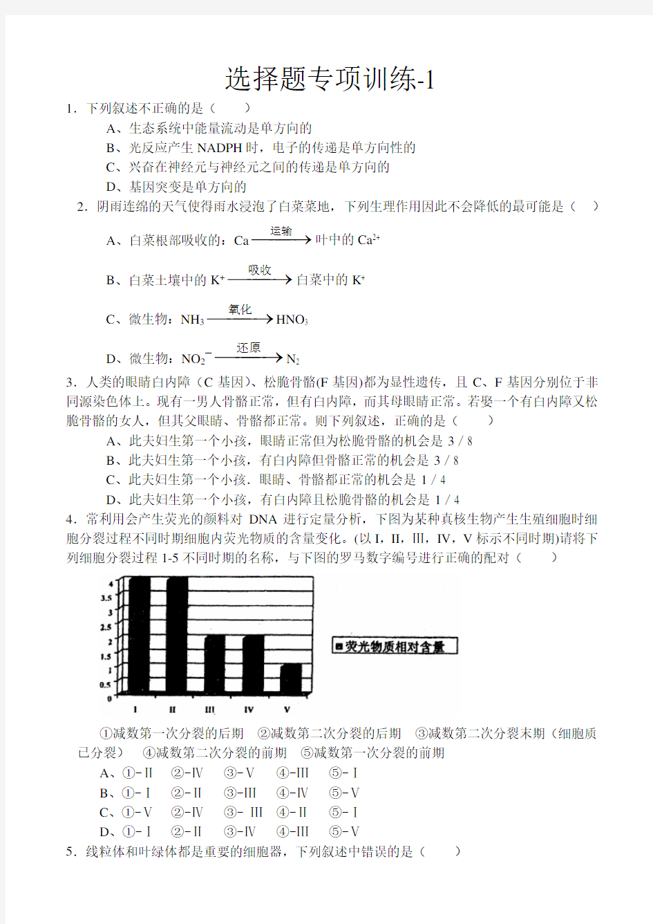 高三生物选择题专项练习