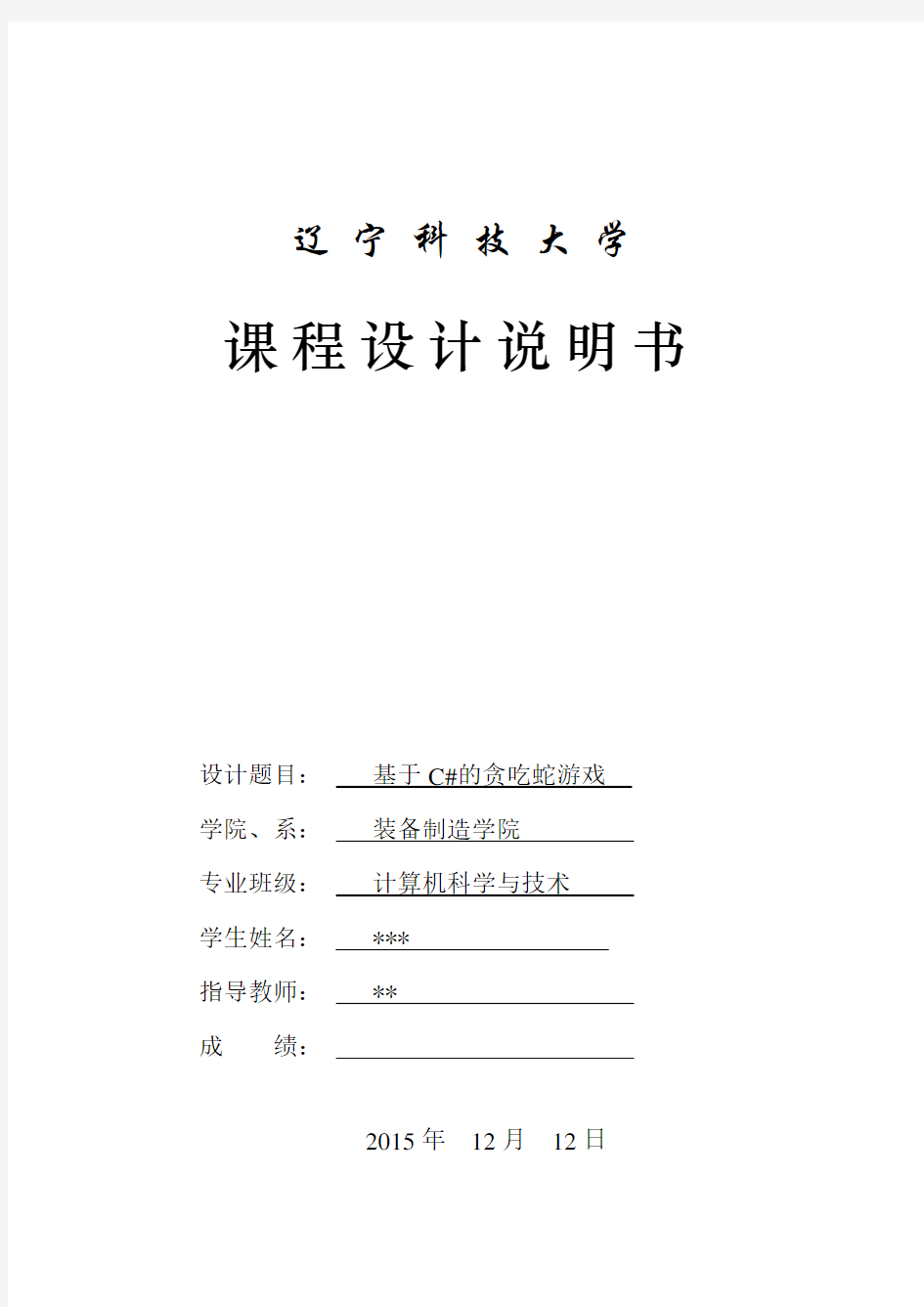 贪吃蛇游戏课程设计实验报告