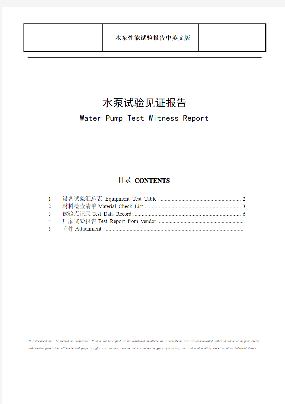 泵试验报告中英文版water pump test report