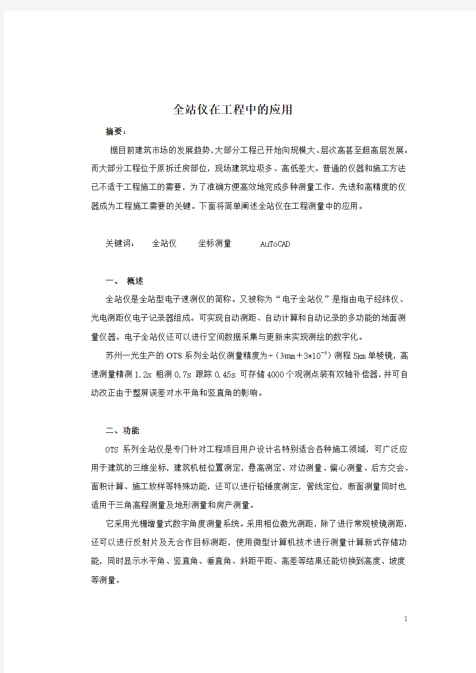 105911_全站仪在工程测量中的应用