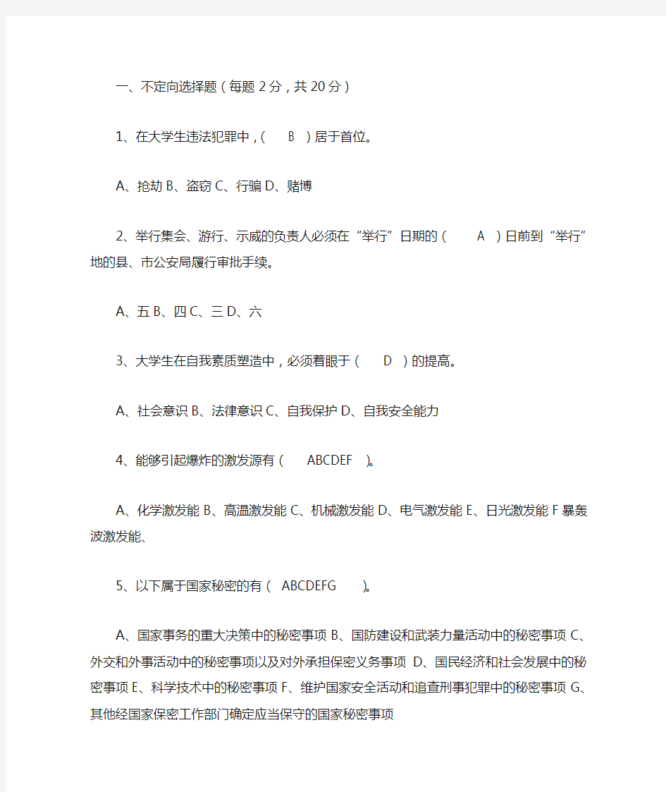 大学安全知识竞赛题目及答案