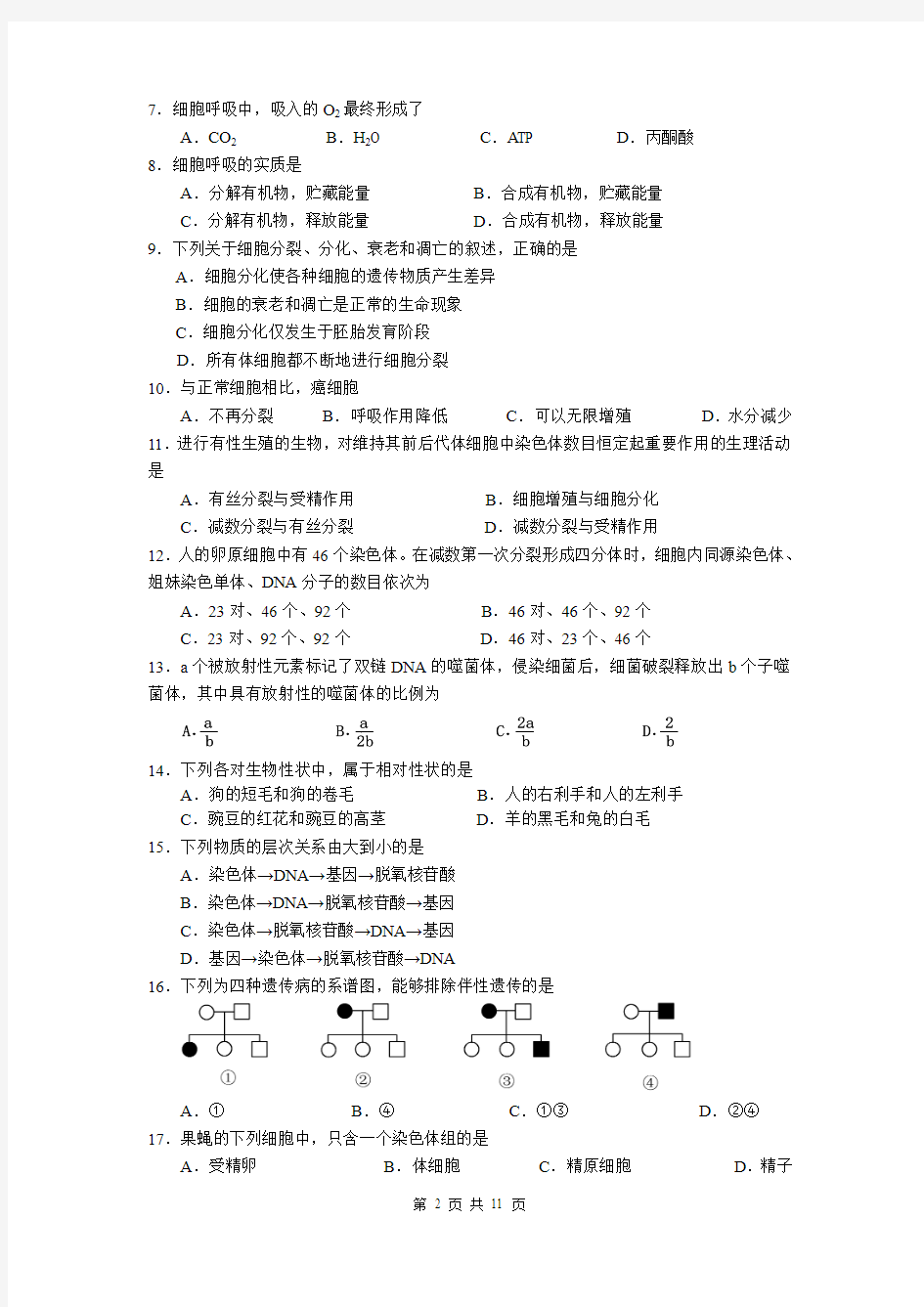 2012年北京市夏季普通高中会考(新课程)生物 Word版含答案