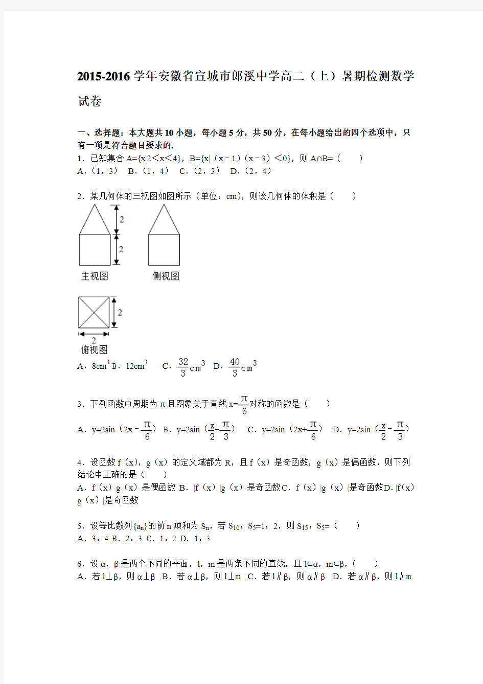 安徽省宣城市郎溪中学2015-2016学年高二上学期暑期检测数学试题