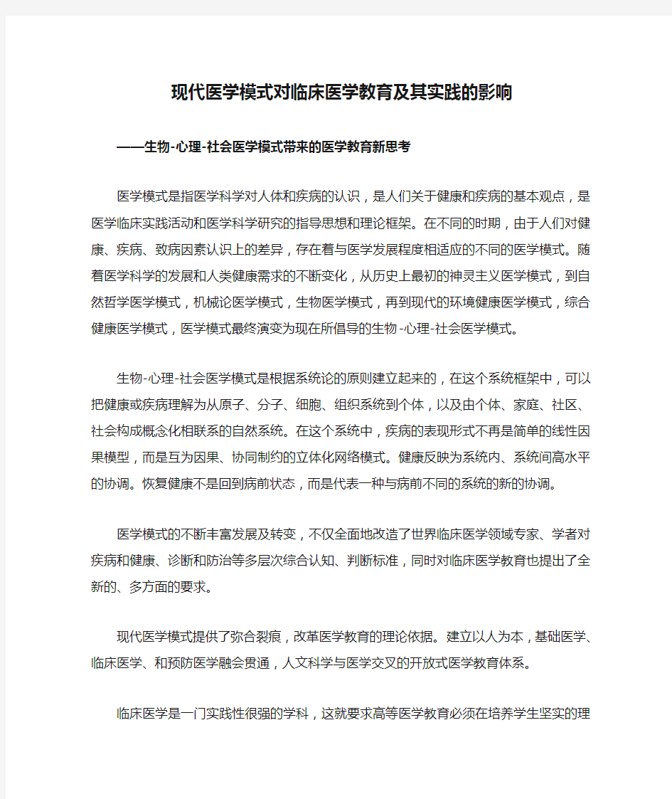 现代医学模式对临床医学教育及其实践的影响