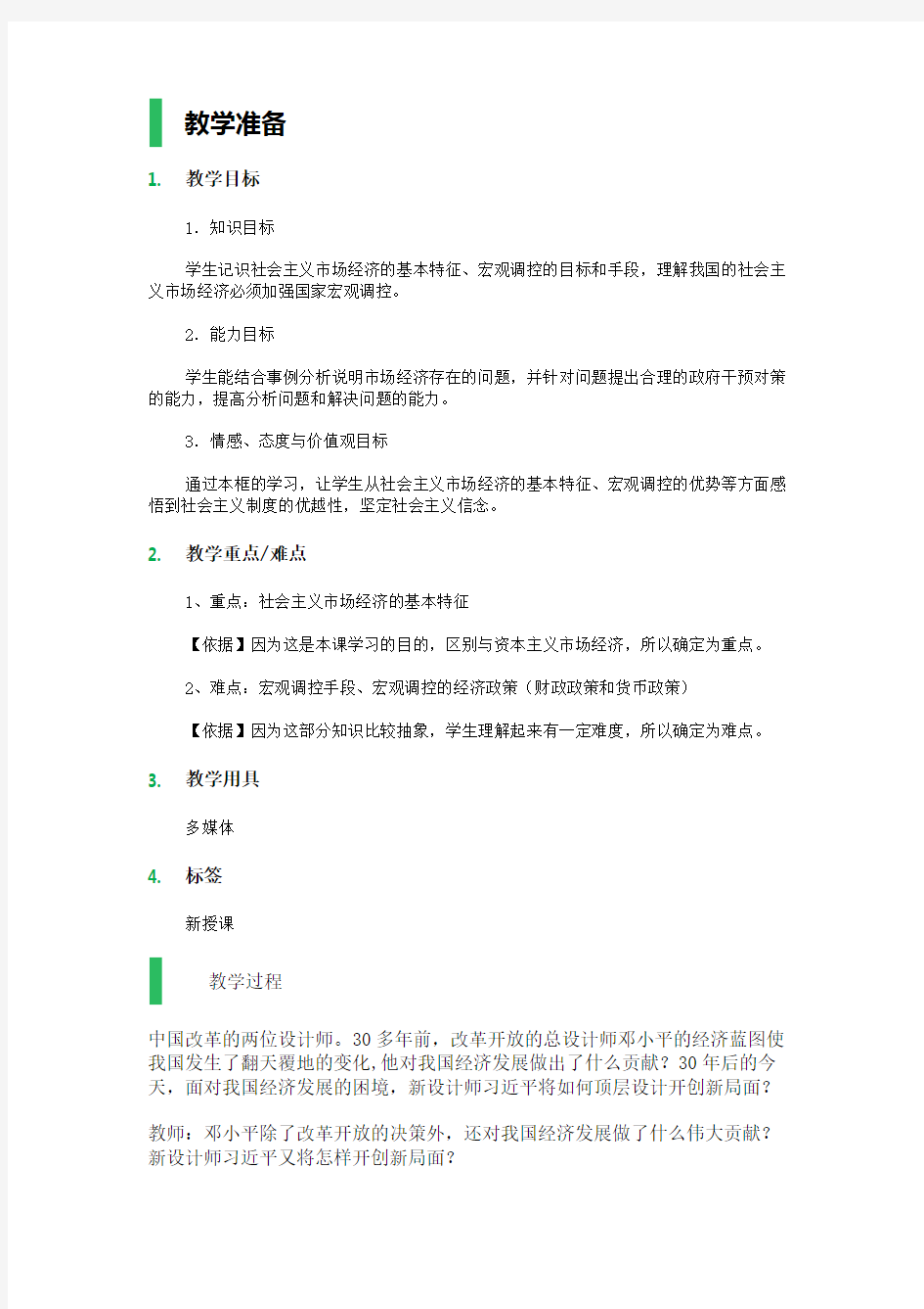 第九课 走进社会主义市场经济 教学设计 教案