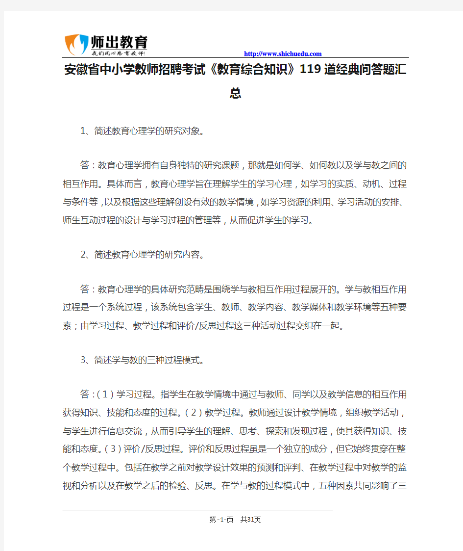 安徽省中小学教师招聘考试《教育综合知识》119道经典问答题汇总