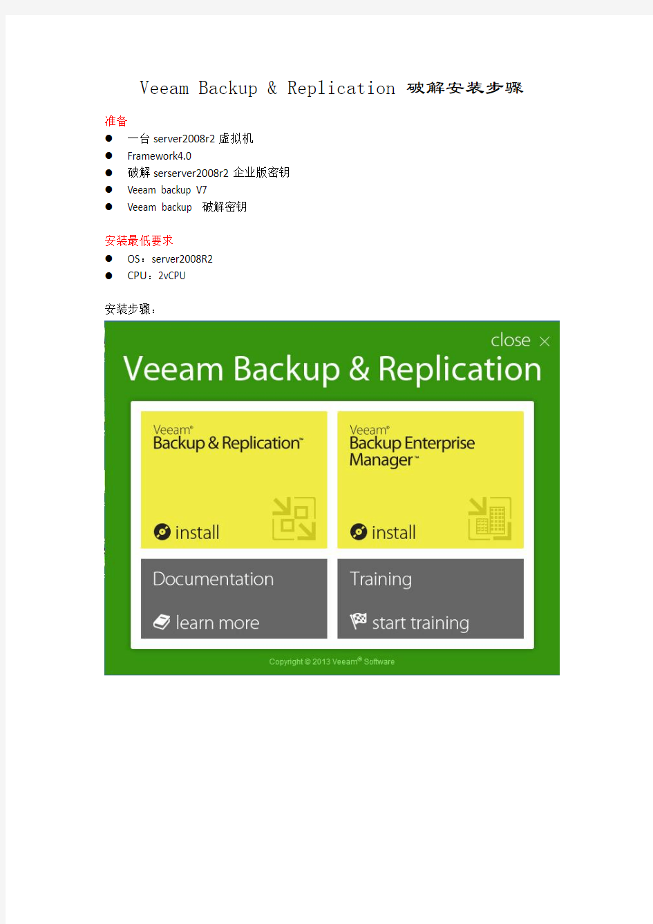 veeam backup V7 安装破解文档