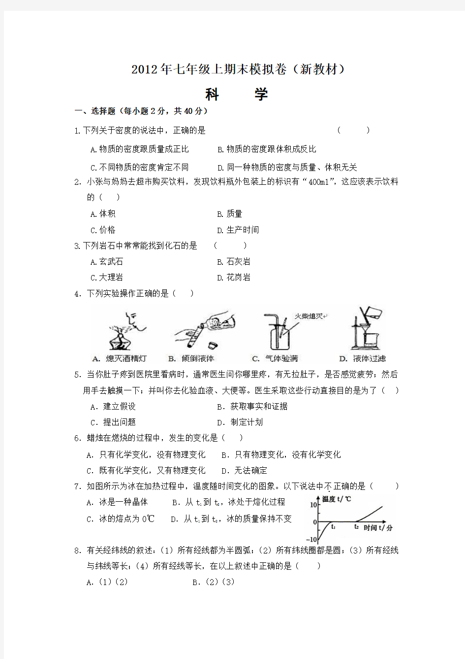 2012年七年级上期末科学模拟卷