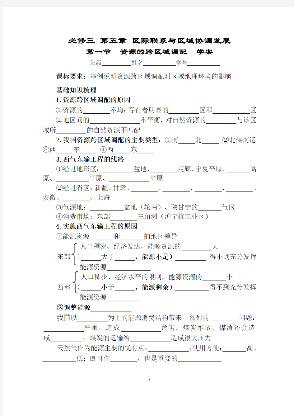 第一节 资源的跨区域调配--以我国西气东输为例   学案