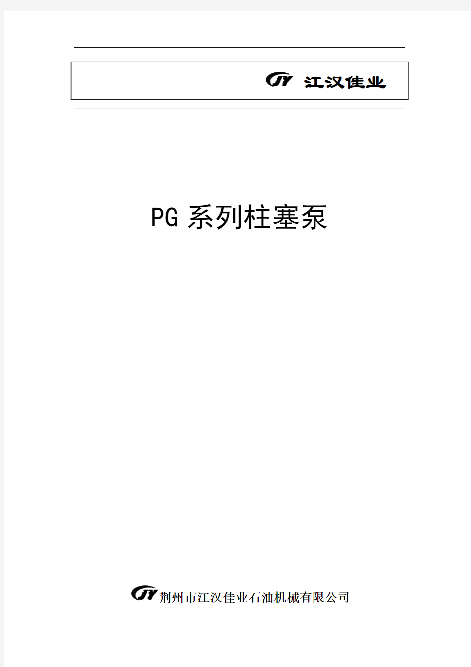 PG三缸柱塞泵使用说明书