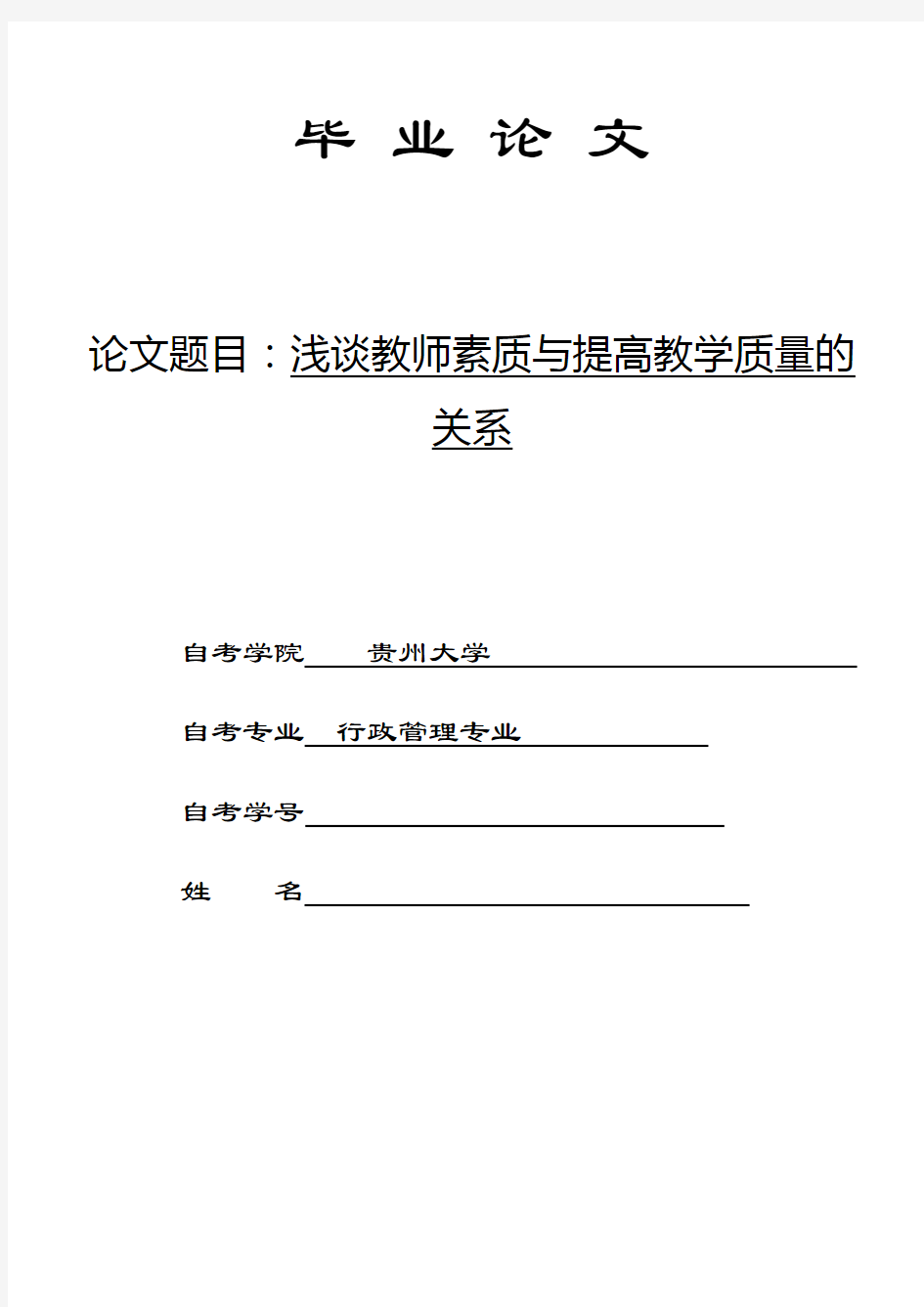 浅谈教师素质与教学质量的关系