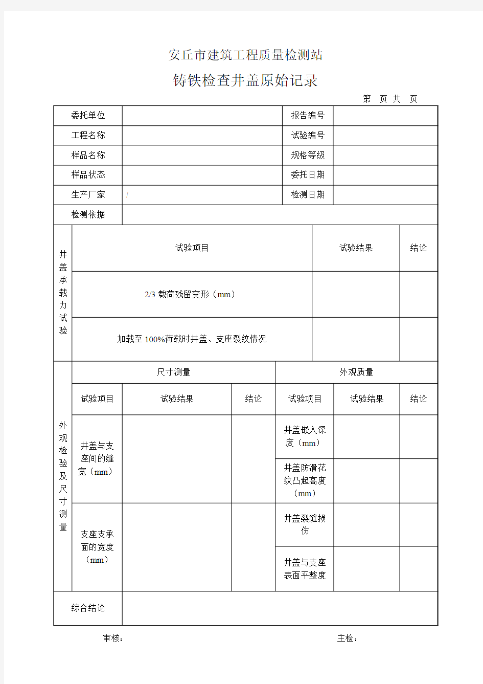 2铸铁检查井盖检测原始记录